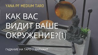 видео: #ТАРО СПЛЕТНИ. РАЗГОВОРЫ. КАК ВАС ВИДЯТ? (1 ВАР.) картинка: #ТАРО СПЛЕТНИ. РАЗГОВОРЫ. КАК ВАС ВИДЯТ? (1 ВАР.)