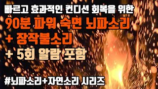 😎90분 파워 숙면 + 🔥장작불소리 + 알람포함⏰ 파워 낮잠으로 빠른 컨디션 회복! 🔋| 6.8Hz 세타파 + 장작불소리