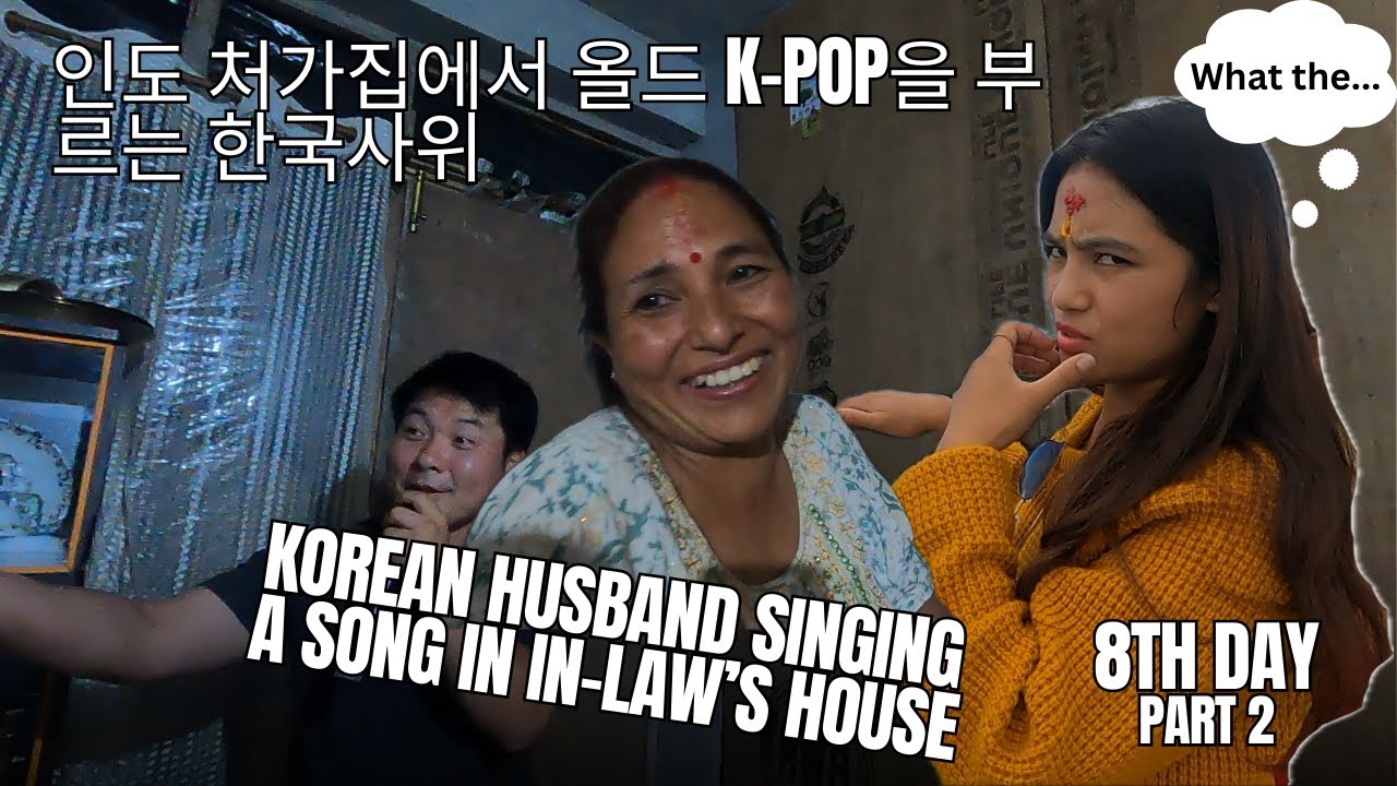 Korean husband singing a song in in-law's house_인도 처가집에서 올드 K-POP을 부르는 한국사위 🇰🇷🇮🇳