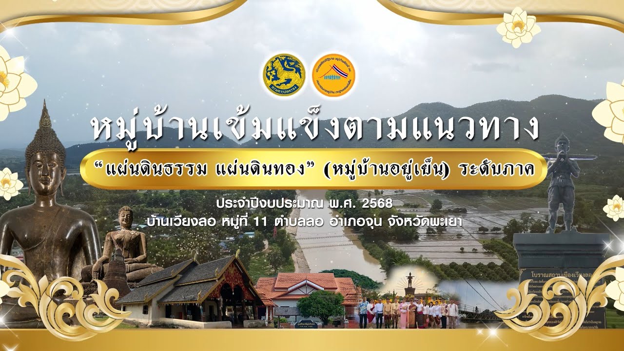 หมู่บ้านแผ่นดินธรรม แผ่นดินทอง ระดับ ภาค