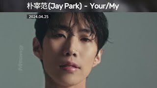 [中字MV] 朴宰范(Jay Park) - Your/My