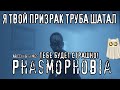 PHASMOPHOBIA ► САМЫЕ ТОПОВЫЕ ЭКЗОРЦИСТЫ!!!