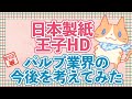 【日本製紙】パルプ業界の今後を考えてみた【王子HD】