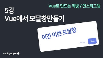 Vue 5강 : 모달창 만들기 (그냥 UI 만드는 법칙을 알려드림)
