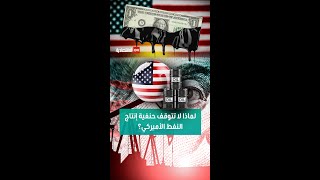 لماذا لا تتوقف حنفية إنتاج النفط الأميركي؟
