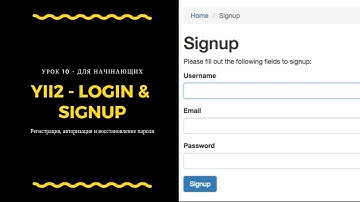 Урок 11: Yii2 - регистрация, авторизация и восстановление пароля через БД