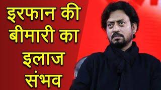 Irrfan Khan की Disease Neuroendocrine Tumour नहीं है लाइलाज, जाएंगे Foreign | वनइंडिया हिन्दी