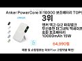 Anker PowerCore III 10000 보조배터리 추천 Top5인기많은 가성비 저렴한 Anker PowerCore III 10000 보조배터리 추천 TOP5