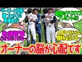 松島オーナー ← なんだかんだ毎年脳焼かれてるの楽しそうだなこのオーナーに対するみんなの反応！【競馬 の反応集】