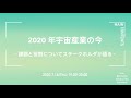 2020年宇宙産業の今 -課題と役割についてステークホルダが語る-