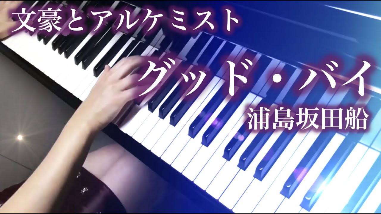 YouTubeで【 文豪とアルケミスト Bungou to Alchemist 】グッド・バイ Good Bye 【 Piano ピアノ 】を視聴 YouTubeで【 文豪とアルケミスト Bungou to Alchemist 】グッド・バイ Good Bye 【 Piano ピアノ 】を視聴