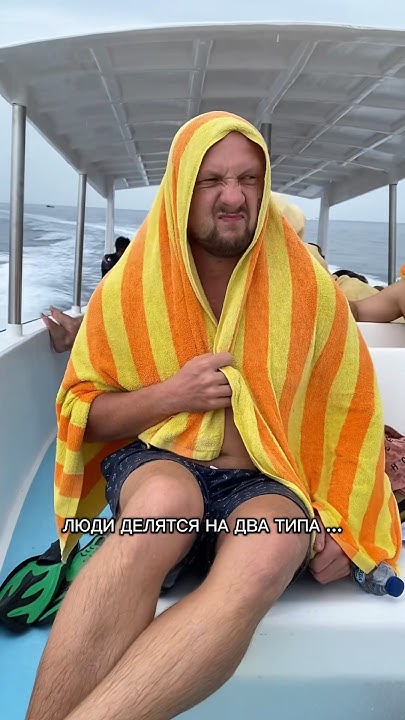 Люди делятся на два типа … 🤣🍺🛥️ - YouTube
