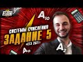 Системы счислений. Задание №5. Задания с реальных экзаменов. ЕГЭ по информатике 2021