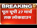 कोरोना वायरस: 27 March तक पूरा UP Lockdown,सभी सीमाएं सील | | ABP News Hindi