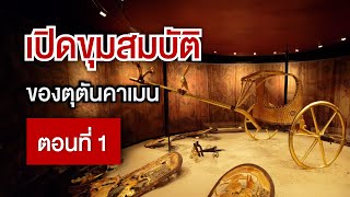 เปิดขุมสมบัติของตุตันคาเมน ฟาโรห์แห่งอียิปต์ ตอนที่ 1