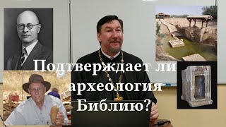 Прот. Д. Юревич. Подтверждает ли археология Библию?