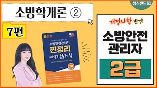 [소방안전관리자] 7편 : 소방학개론 PART②  2024 찐정리