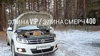 Сравнение Элина VIP и Элина Смерч 400 - 2024 год.