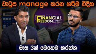 හැමදාම පඩිය මදි වගේ දැනෙනවා නේද? | Financial Freedom | Simplebooks