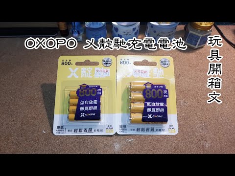 OXOPO乂靛馳 XN Lite 輕量 鎳氫充電電池 (3號&4號4入) 玩具開箱文