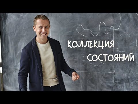 Коллекция состояний