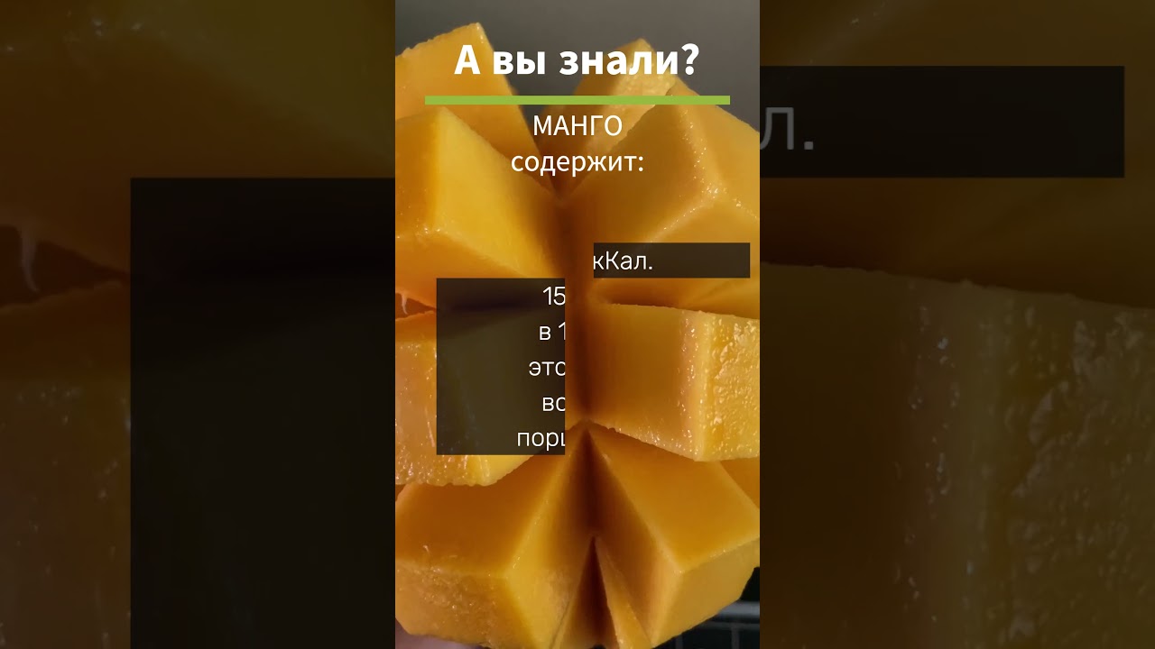 Манго - польза для вашего здоровья. Питательные свойства и К БЖУ