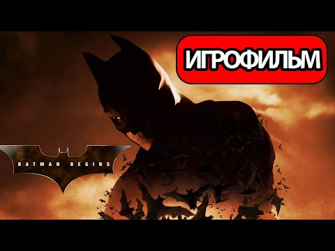 ИГРОФИЛЬМ Batman Begins (все катсцены, русские субтитры) прохождение без комментариев