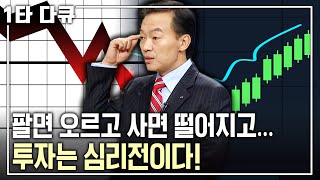 [송동근 투자✨특강] 내가 사면 주가가 떨어진다?! 심리전에 밀리면 안된다! 실패하지 않는 투자법은 무엇일까? | KBS 아침마당 2009.11.05 방송