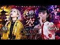 🎵🌙 Ado &times; ReoNa「夜明けのない空」🖤✨|涙と光の感動デュエット 🎤🔥