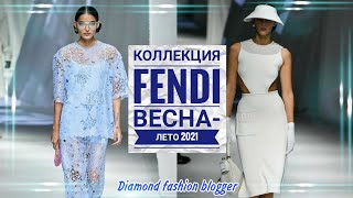 КОЛЛЕКЦИЯ FENDI SPRING/SUMMER 2021 READY-TO-WEAR - Видео от Diamond Fashion blogger