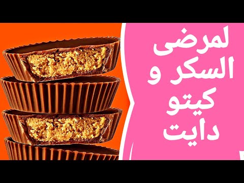 طريقة تحضير سناك خفيف لمريض السكر و كيتو دايت