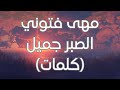 Maha ftouni  el sabr gamel lyrics      