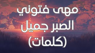 Maha Ftouni - El Sabr Gamel (Lyrics) (Lyrics) Maha Ftouni - Kesabaran itu indah