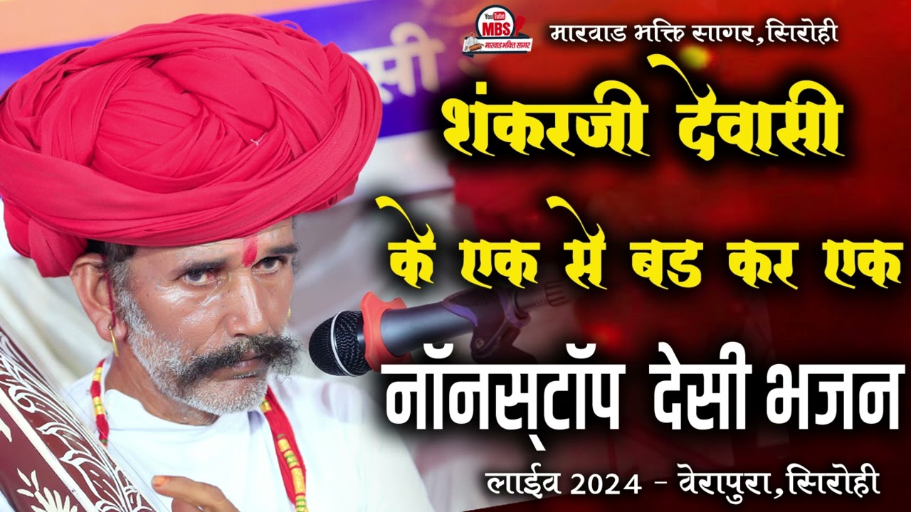 शंकर जी देवासी के एक से बड कर एक नॉनस्टॉप भजन|| desi veena bhajan||desi bhajan 2024|| देसी वीणा भजन