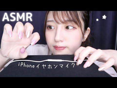 【ASMR】iPhoneイヤホンマイクで色々タッピング【音が良すぎる】