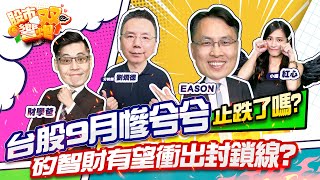 【股市雙響炮】台股9月慘兮兮止跌了嗎?矽智財有望衝出封鎖線?「2022.09.30」(下)