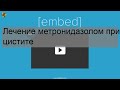 Лечение метронидазолом при цистите