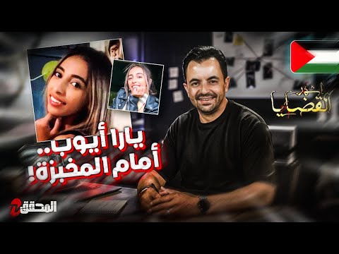 المحقق أشهر القضايا العربية يارا أيوب أمام المخبزة