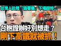 台胞證辦好別想走？剛下高鐵就被抓！台灣人赴陸『偷著樂』下場超慘...