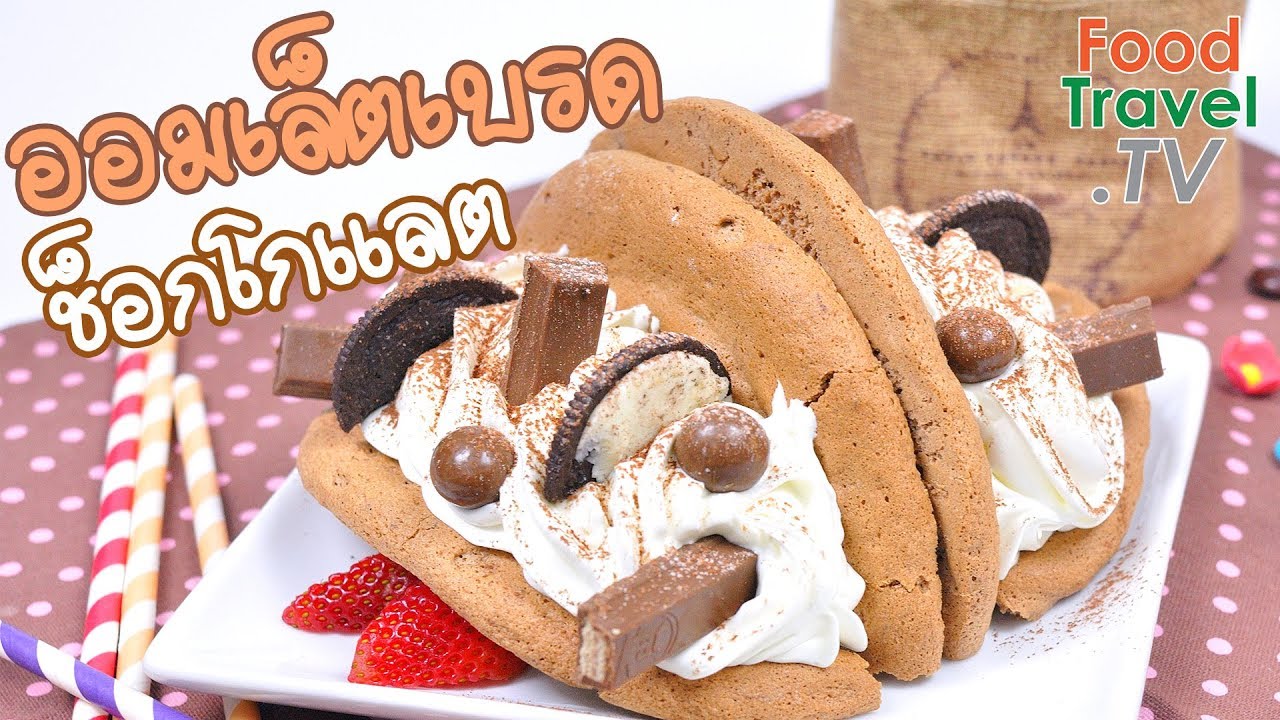 ออมเล็ตเบรดช็อกโกแลต ออมเล็ตเบรด ออมเลตปัง ขนมหวานเกาหลี Chocolate Omelet Bread | FoodTravel ทำขนม