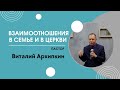 Взаимоотношения в семье и в церкви | Пастор Виталий Архипкин