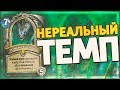 ГАЛАКРОНД РОГА НА ХРИПАХ - ТИР 1 ПОСЛЕ ПАТЧА? Hearthstone - Натиск Драконов