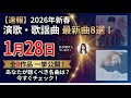 【新曲情報】2026年1月28日発売の演歌・歌謡曲まとめ!全8作品を一挙紹介!