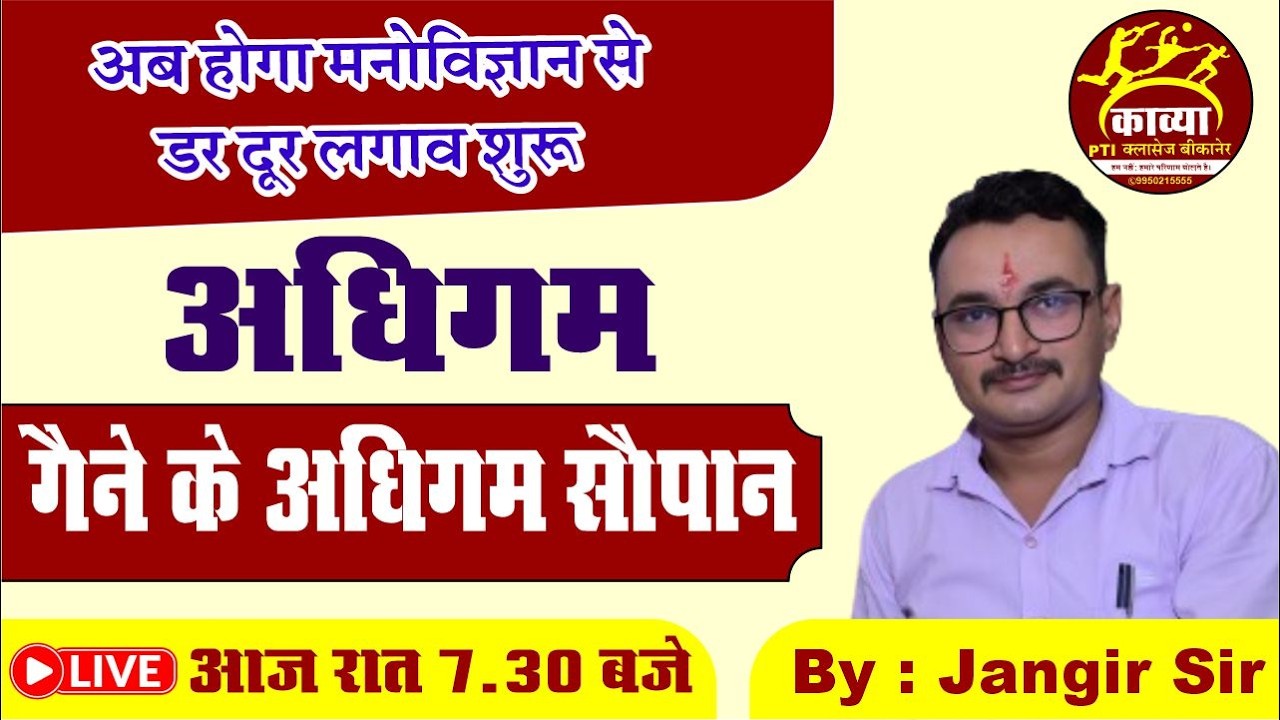 रॉबर्ट गेने के अधिगम के सोपान | Gagne Events of Instruction in Hindi By Jangir Sir