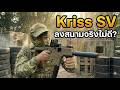 Kriss Vector มันไม่ดีในสนาม จริงหรอ?