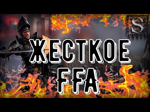 Видео: МЯСНОЕ FFA на НОВОЙ БОЛЬШОЙ КАРТЕ Stronghold DE