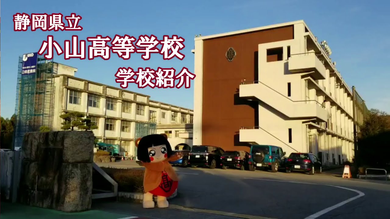 静岡県立小山高等学校（全日）学校紹介