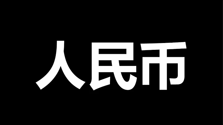 一窩端，3千小銀行，陷入「技術破產」 - 天天要聞