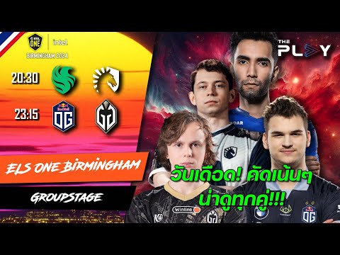 🔴 [Live] ESL One Birmingham 2024 – Falcon vs Liquid, OG vs GG