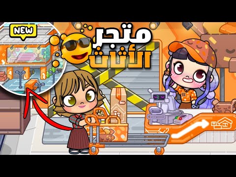 تحديث متجر الأثاث ❤️🔥لعبة أفاتار ورلد 